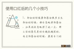 使用口红后的几个小技巧