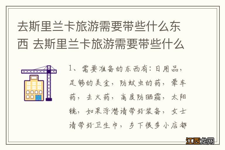 去斯里兰卡旅游需要带些什么东西 去斯里兰卡旅游需要带些什么