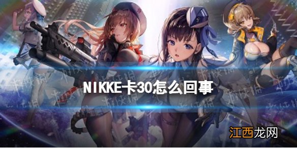 NIKKE卡30是怎么回事 NIKKE胜利女神日服卡在加载界面30怎么办