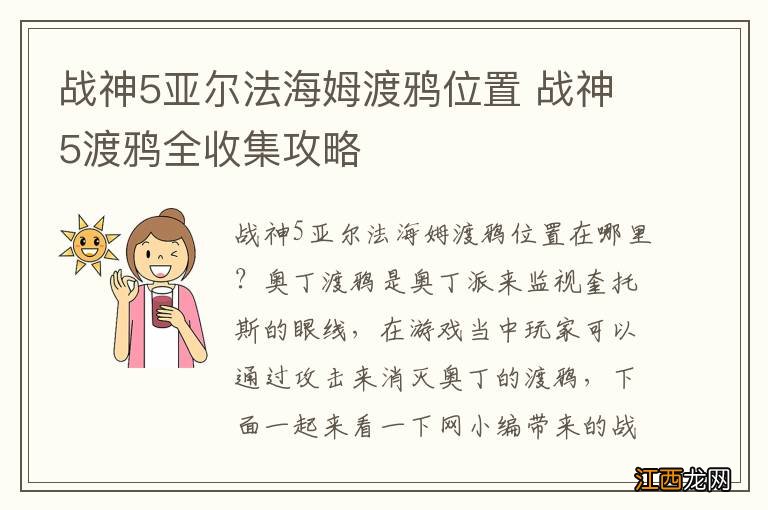 战神5亚尔法海姆渡鸦位置 战神5渡鸦全收集攻略