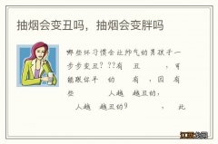 抽烟会变丑吗，抽烟会变胖吗