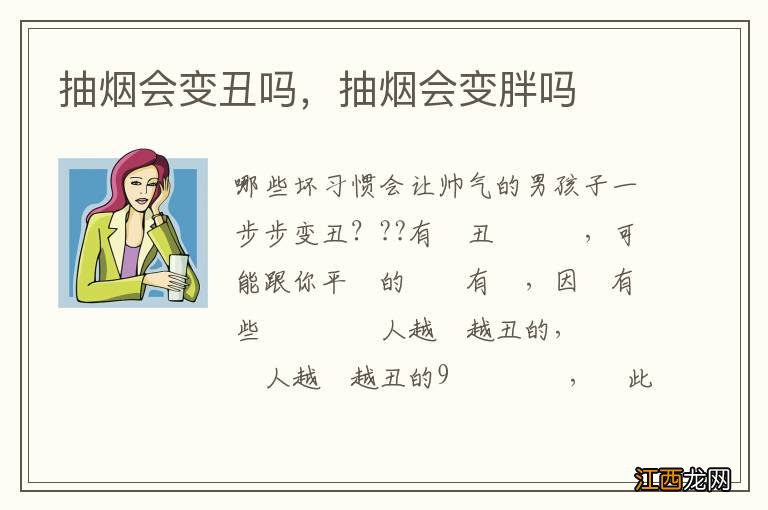 抽烟会变丑吗，抽烟会变胖吗