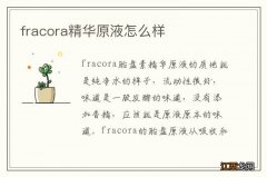 fracora精华原液怎么样