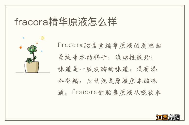 fracora精华原液怎么样