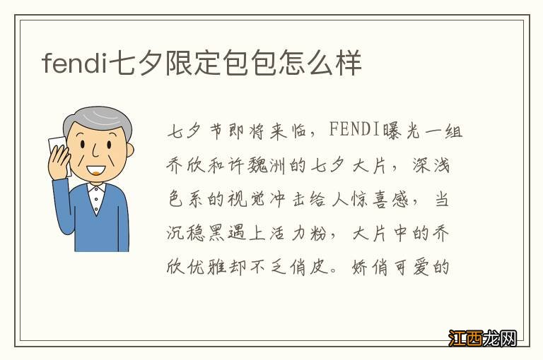 fendi七夕限定包包怎么样