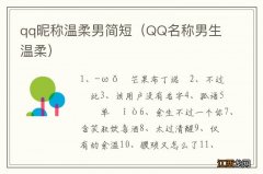 QQ名称男生温柔 qq昵称温柔男简短