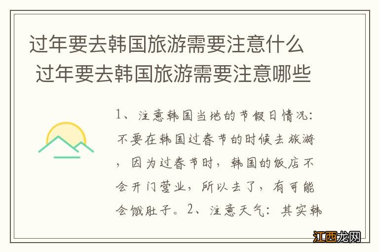 过年要去韩国旅游需要注意什么 过年要去韩国旅游需要注意哪些