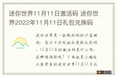 迷你世界11月11日激活码 迷你世界2022年11月11日礼包兑换码