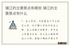 镇江的主要景点有哪些 镇江的主要景点有什么