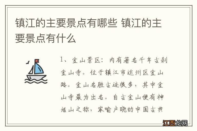 镇江的主要景点有哪些 镇江的主要景点有什么