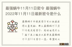 最强蜗牛11月11日密令 最强蜗牛2022年11月11日最新密令是什么