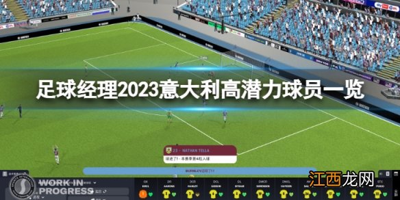 足球经理2023意大利高潜力球员有哪些-意大利高潜力球员一览