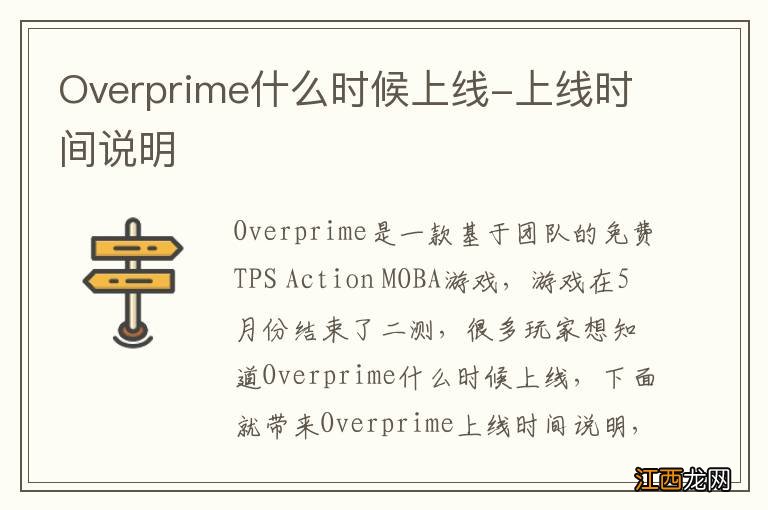 Overprime什么时候上线-上线时间说明