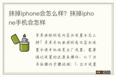 抹掉iphone会怎么样？抹掉iphone手机会怎样