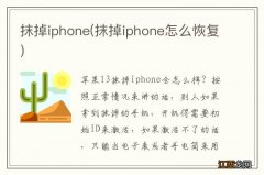 抹掉iphone怎么恢复 抹掉iphone