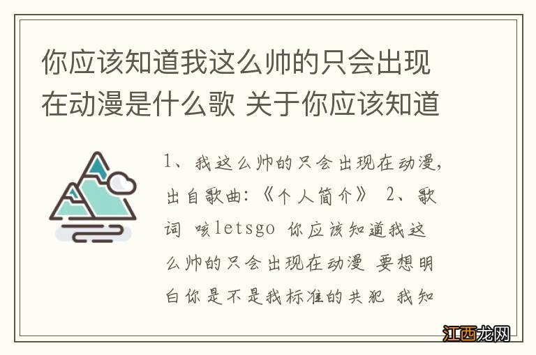 你应该知道我这么帅的只会出现在动漫是什么歌 关于你应该知道我这么帅的歌名