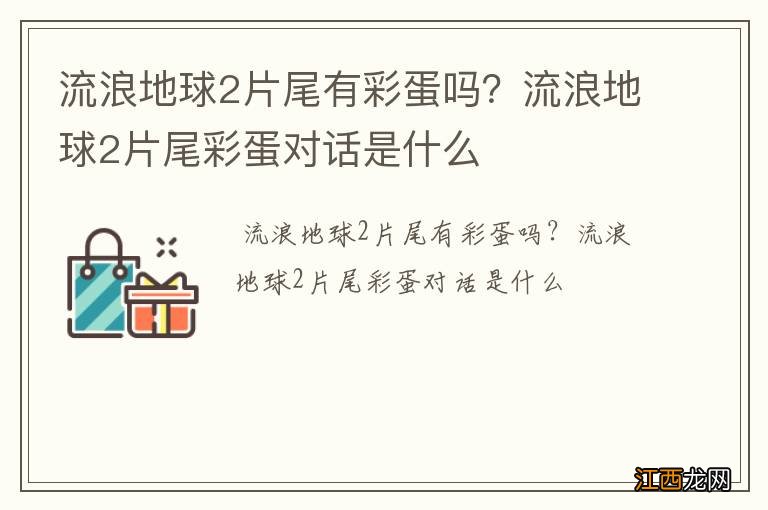 流浪地球2片尾有彩蛋吗？流浪地球2片尾彩蛋对话是什么