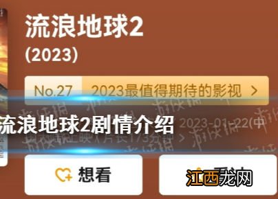 流浪地球2剧情介绍讲了一个什么故事？流浪地球2上映时间