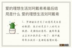 爱的理想生活刘珂戴希希最后结局是什么 爱的理想生活刘珂戴希希最后结局是怎样的