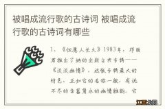 被唱成流行歌的古诗词 被唱成流行歌的古诗词有哪些