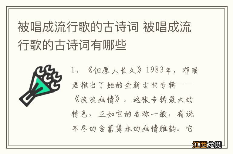 被唱成流行歌的古诗词 被唱成流行歌的古诗词有哪些