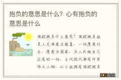 抱负的意思是什么？心有抱负的意思是什么