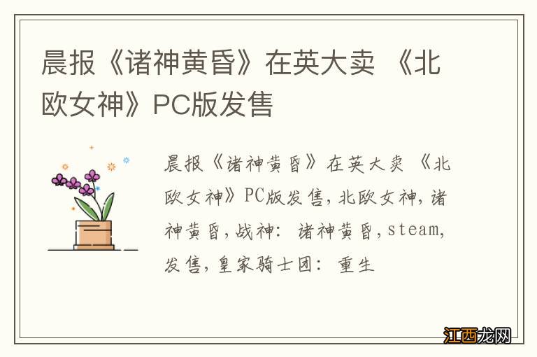 晨报《诸神黄昏》在英大卖 《北欧女神》PC版发售