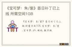 《宝可梦：朱/紫》首日补丁已上线 所需空间1GB