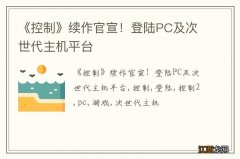 《控制》续作官宣！登陆PC及次世代主机平台