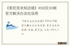 《索尼克未知边境》XSS仅30帧 官方解决办法也没用