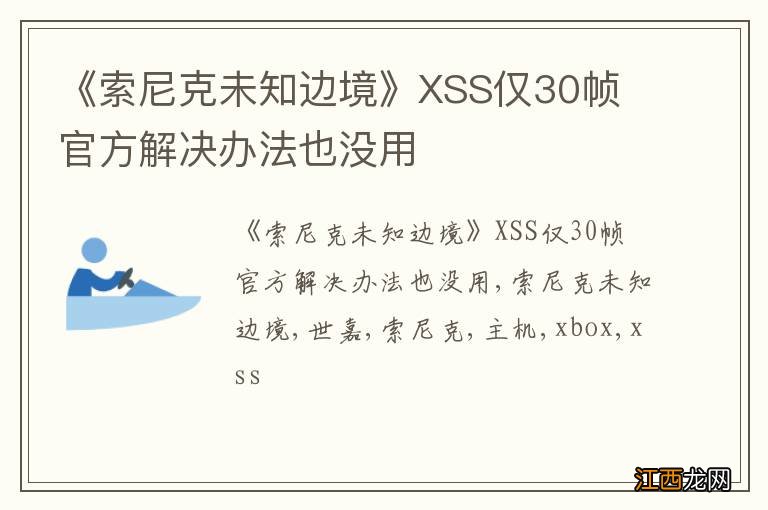 《索尼克未知边境》XSS仅30帧 官方解决办法也没用