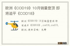 欧洲《COD19》10月销量登顶 即将追平《COD18》