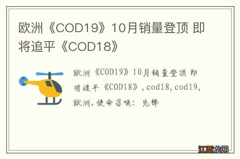 欧洲《COD19》10月销量登顶 即将追平《COD18》