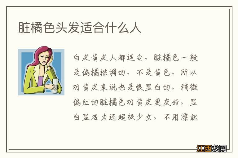 脏橘色头发适合什么人