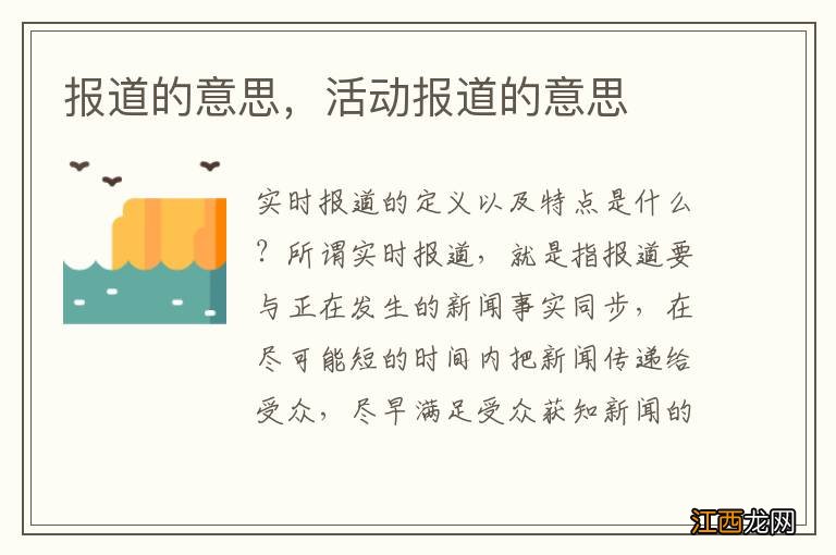 报道的意思,活动报道的意思