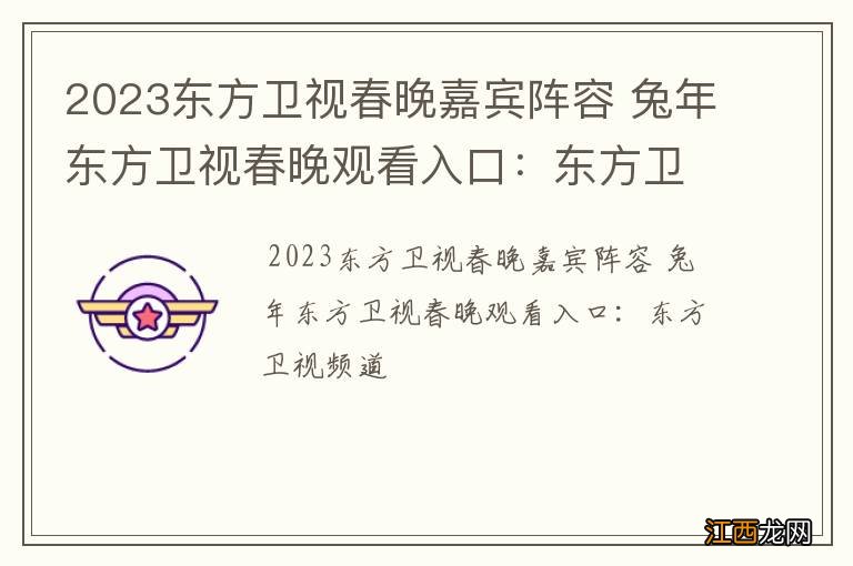 2023东方卫视春晚嘉宾阵容 兔年东方卫视春晚观看入口：东方卫视频道