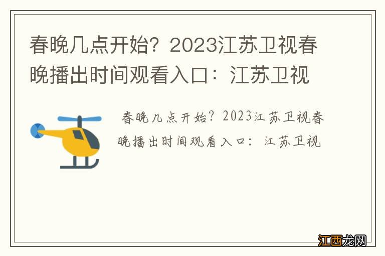 春晚几点开始？2023江苏卫视春晚播出时间观看入口：江苏卫视