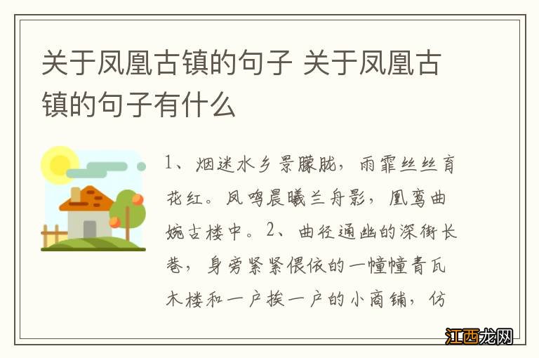 关于凤凰古镇的句子 关于凤凰古镇的句子有什么