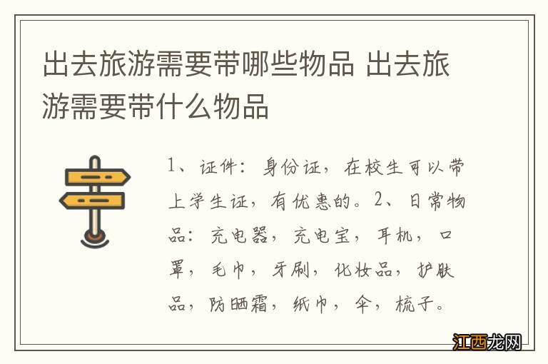 出去旅游需要带哪些物品 出去旅游需要带什么物品