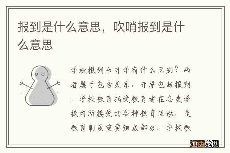 报到是什么意思,吹哨报到是什么意思