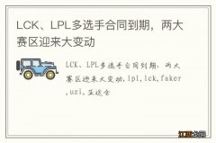 LCK、LPL多选手合同到期，两大赛区迎来大变动