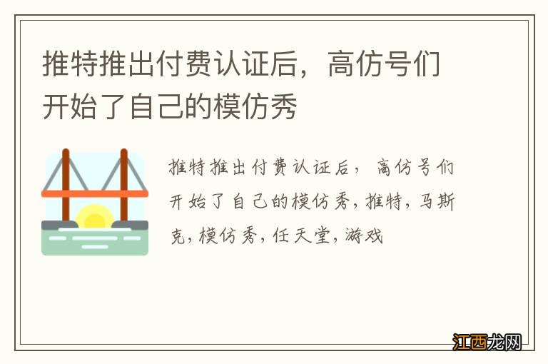 推特推出付费认证后，高仿号们开始了自己的模仿秀