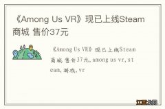 《Among Us VR》现已上线Steam商城 售价37元