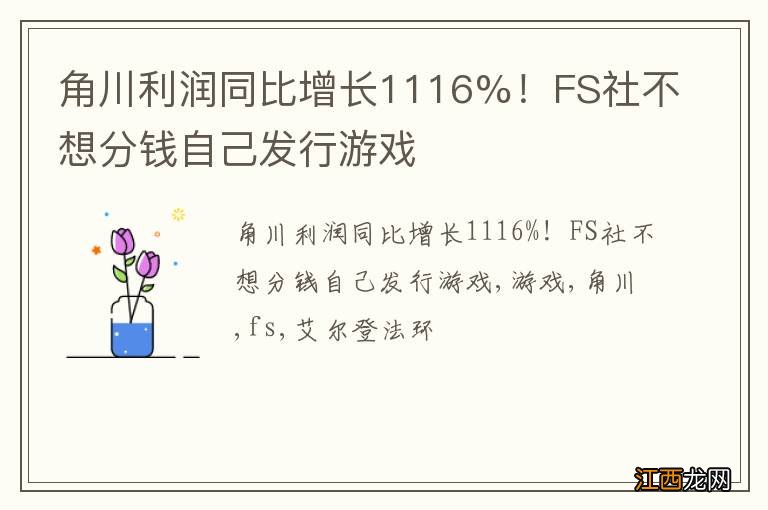 角川利润同比增长1116%！FS社不想分钱自己发行游戏