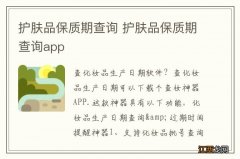 护肤品保质期查询 护肤品保质期查询app