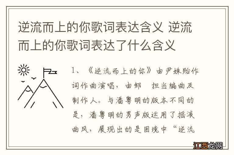 逆流而上的你歌词表达含义 逆流而上的你歌词表达了什么含义