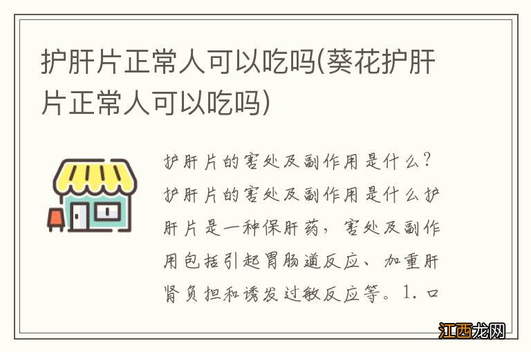 葵花护肝片正常人可以吃吗 护肝片正常人可以吃吗