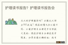 护理读书报告？护理读书报告会