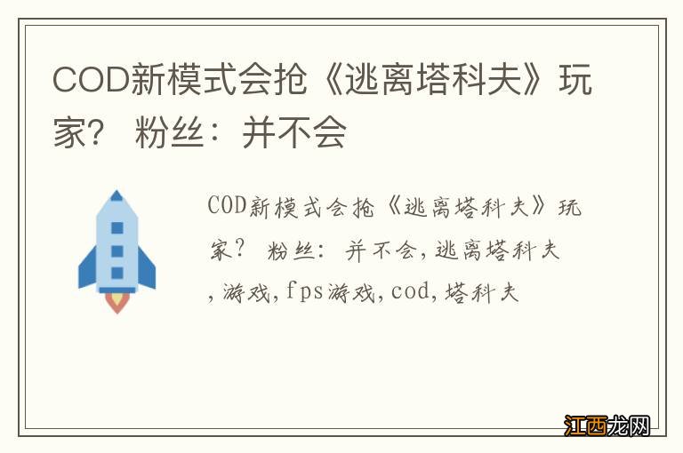 COD新模式会抢《逃离塔科夫》玩家？ 粉丝：并不会