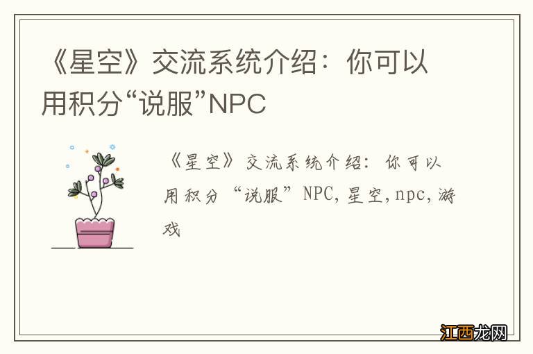 《星空》交流系统介绍：你可以用积分“说服”NPC